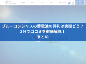 ブルーコンシャスの蓄電池の評判は実際どう？3分で口コミを徹底解説！まとめ