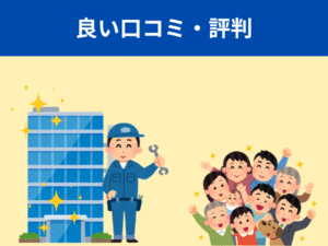 良い口コミ・評判