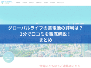 グローバルライフの蓄電池の評判は？3分で口コミを徹底解説！まとめ