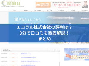 エコラル株式会社の評判は？3分で口コミを徹底解説！まとめ