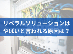 リベラルソリューション株式会社はやばいと言われる原因は？