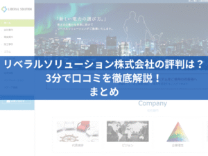 リベラルソリューション株式会社の評判は？3分で口コミを徹底解説！まとめ