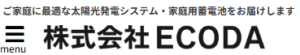 ECODAについて【東京都の太陽光・蓄電池工事業者】