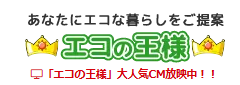 エコの王様について【奈良県の太陽光・蓄電池工事業者】