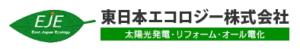 東日本エコロジーについて【群馬県の太陽光・蓄電池工事業者】