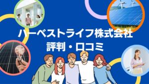 ハーベストライフ株式会社の太陽光発電の評判・口コミを徹底レビュー!【まとめ】