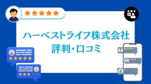 ハーベストライフ株式会社の評判・口コミ【2026年最新版】