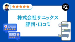 株式会社サニックスの太陽光の評判・口コミ【2026年最新版】