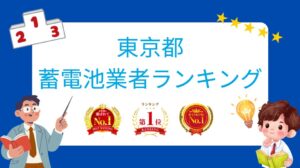 東京都の蓄電池工事会社口コミ・レビューランキング【2026年最新版】