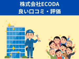 ECODAの良い口コミ・評判