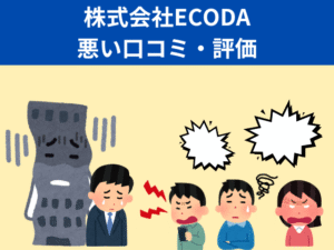 ECODAの悪い口コミ・評判