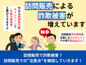 訪問販売による詐欺被害が増えています