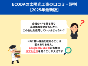 ECODAの蓄電池工事の口コミ・評判
