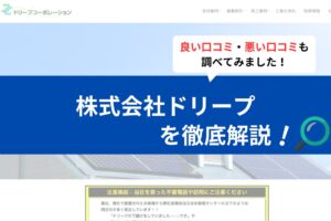 株式会社ドリープの太陽光の評判は？3分で口コミを徹底解説！