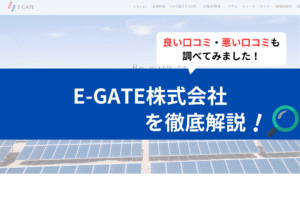 E-GATE株式会社の太陽光の評判は？３分で口コミを徹底解説！