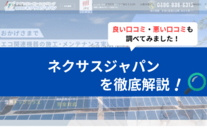 ネクサスジャパンの太陽光の評判は？３分で口コミを徹底解説！