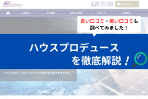 ハウスプロデュースの太陽光の評判は？3分で口コミ徹底解説！