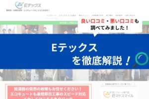 Eテックスの実際のレビューは？３分で評判・口コミを徹底解説！