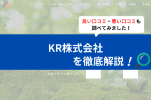 KR株式会社の太陽光の口コミは？実際の評判を徹底解説！