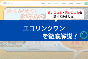 エコリンクワンの評判は？3分で口コミを徹底解説！