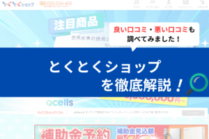とくとくショップの評判は？３分で口コミを徹底解説！