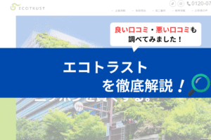 エコトラストの太陽光の評判は？3分で口コミを徹底解説！