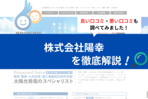 株式会社陽幸の太陽光の評判は？3分で口コミを徹底解説！