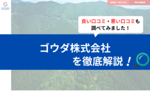 ゴウダ株式会社(茨木市)の評判は？3分で口コミを徹底解説！
