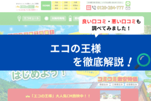 エコの王様(奈良県)の口コミは？3分で評判を徹底解説！
