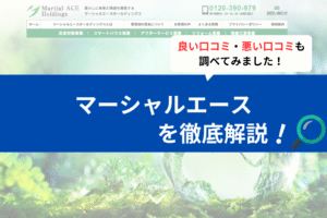 マーシャルエース(大阪市)の評判は？3分で口コミを徹底解説！