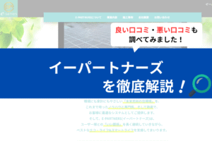 イーパートナーズ(大阪市)の太陽光の評判は？実際の口コミを徹底解説！