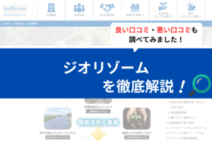 ジオリゾーム(吹田市)の太陽光の評判は？実際の口コミを徹底解説！