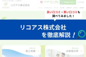 リコアス(千葉市)の評判は？3分で口コミを徹底解説！