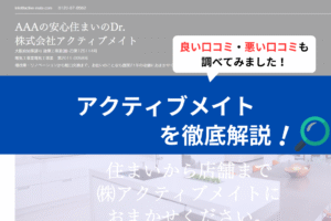 アクティブメイト(堺市)の評判は？3分で口コミを徹底解説！