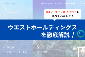 ウエストホールディングスの太陽光の評判は？実際の口コミを徹底解説！