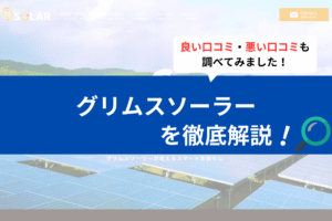 グリムスソーラーの評判は？3分で口コミを徹底解説！