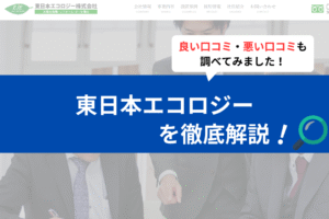 東日本エコロジーの蓄電池の評判は？3分で口コミを徹底解説！