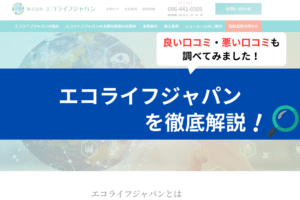 エコライフジャパンの評判は？3分で口コミを徹底解説！