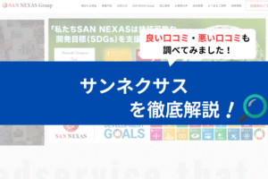 サンネクサス(神戸市)の評判は？3分で口コミを徹底解説！