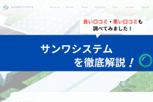 サンワシステムの太陽光の評判は？3分で口コミを徹底解説！
