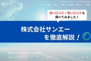 株式会社サンエーの評判は？3分で口コミを徹底解説！