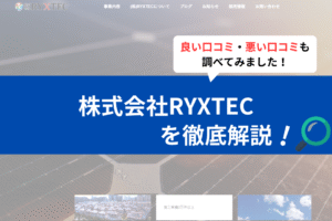 株式会社RYXTECの評判は？3分で口コミを徹底解説！