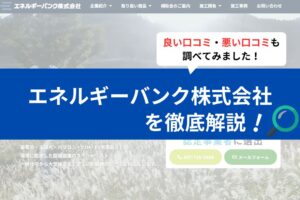 エネルギーバンク株式会社の評判は？3分で口コミを徹底解説！