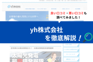 yh株式会社(横浜市)の評判は？3分で口コミを徹底解説！