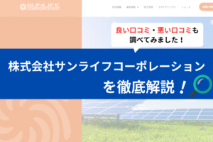株式会社サンライフコーポレーションの評判は？3分で口コミを徹底解説！