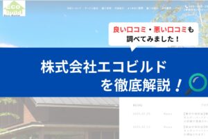 株式会社エコビルドの評判は？3分で口コミを徹底解説！