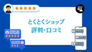 とくとくショップの太陽光・蓄電池工事の口コミ・評判