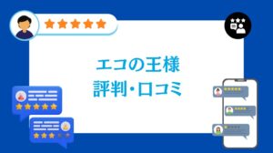 エコの王様(奈良県)の評判・口コミ【2026年最新版】