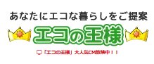 エコの王様(奈良県)の会社概要【奈良県のエコキュート販売業者】