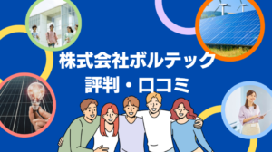 株式会社ボルテックの太陽光発電の評判・口コミを徹底レビュー!【まとめ】